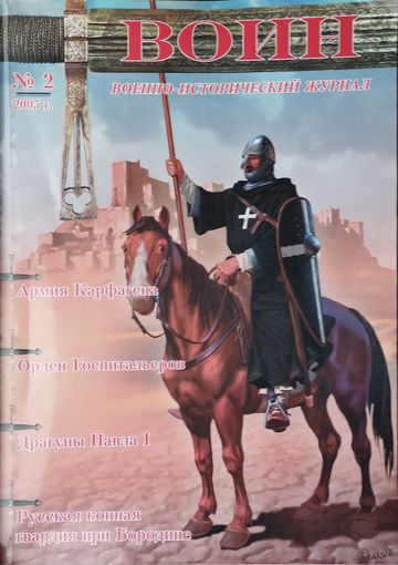 Журнал Воин 2 2005