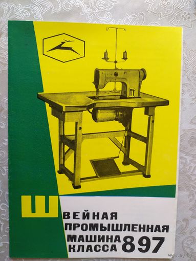 Паспорт-инструкция "Швейная промышленная машина СССР"\Д