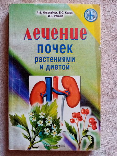 Лечение почек растениями и диетой