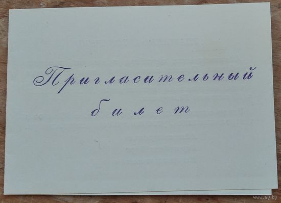 Пригласительный билет на торжественный вечер 1-го Автопарка г.Минска, посвященный 50-летию БССР и КПБ. Минск.1968 г.