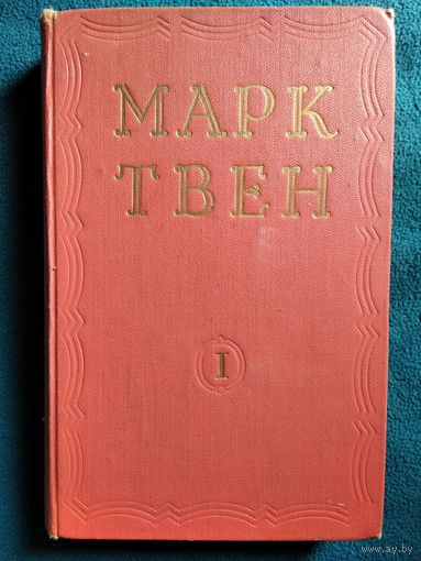 Марк Твен. Избранные произведения. Том 1. Приключения Тома Сойера. Приключения Гекльберри Финна. 1953 год