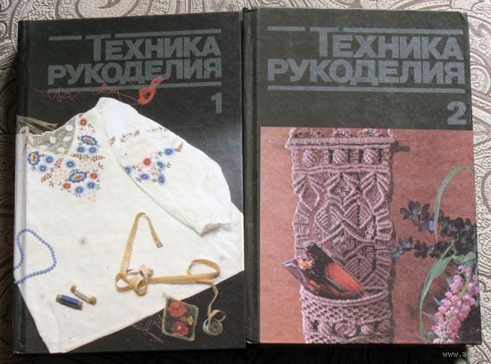 Техника рукоделия. Часть 1 + часть 2. перевод с немецкого.