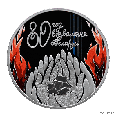 80 год вызвалення Беларусi ад нямецка-фашысцкiх захопнiкаў (80 лет освобождения Беларуси от немецко-фашистских захватчиков). Срэбра. 20 рублёў