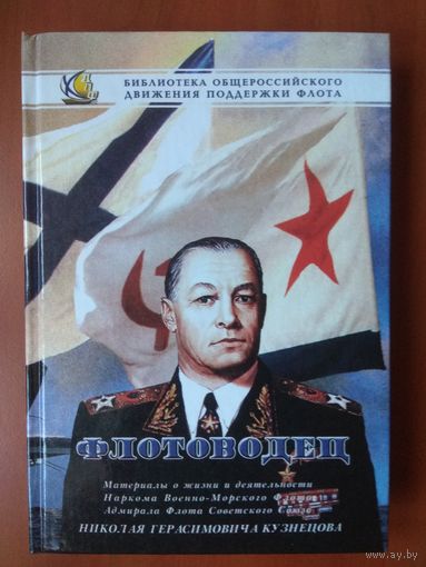 ФЛОТОВОДЕЦ. Материалы о жизни и деятельности Николая Герасимовича КУЗНЕЦОВА.