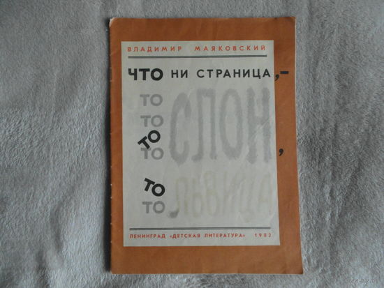 Маяковский В. Что ни страница, - то слон, то львица. Рисунки Гусева В. Ленинград Детская литература 1982г.