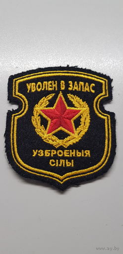 Шеврон уволен в запас вооруженные силы Беларусь*