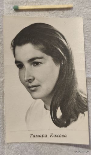 Тамара Кокова. Актеры театра и кино. Артисты эстрады.