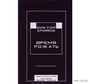 Виктор Ерофеев. Время рожать