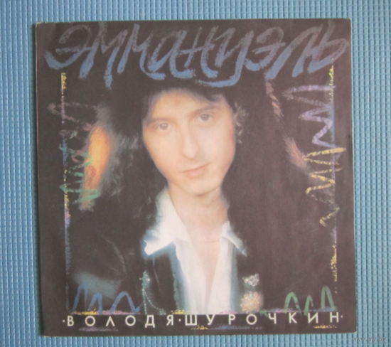 Владимир Шурочкин - Эммануэль