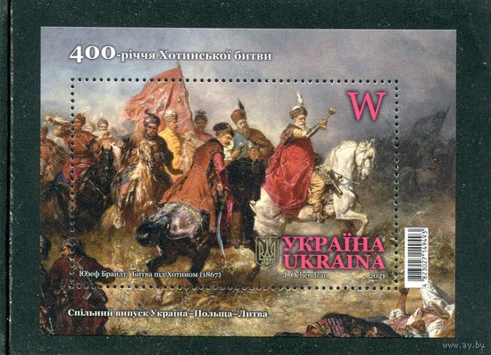 Украина 2021. 400 лет Хотинской битвы. Блок