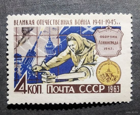 Марка СССР 1963 год Война Оборона Ленинграда