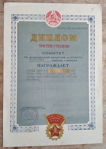 Спортивный диплом 3-й степени. Белорусская ССР. 1950-е г.