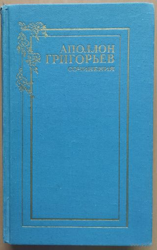 С 1 рубля!  Аполлон Григорьев. Стихотворения. Поэмы. Проза.