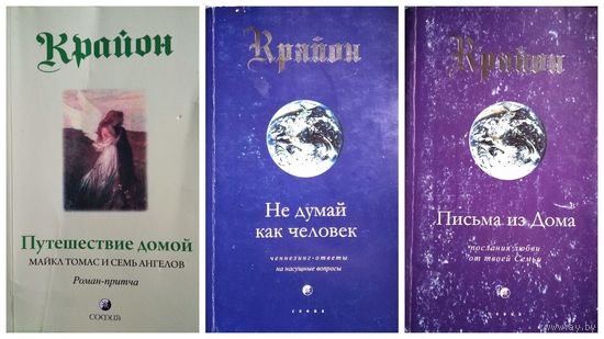 Крайон. Путешествие домой Майкл Томас и семь ангелов. Не думай как человек. Письма из дома