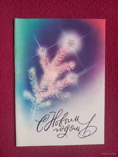 С Новым Годом! Воронин 1989 г. Двойная. Чистая.