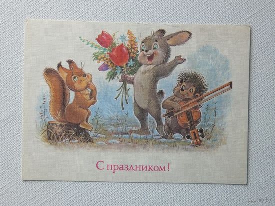 Зарубин с праздником 1989
