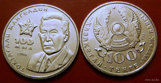 Казахстан 100 тенге 2016 г. ЖАНГЕЛЬДИН. UNC