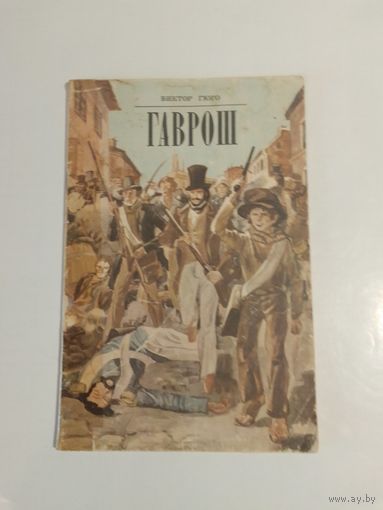 В. Гюго Гаврош