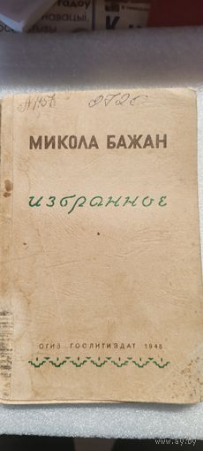 Микола Бажан. Избранное.1947 год.