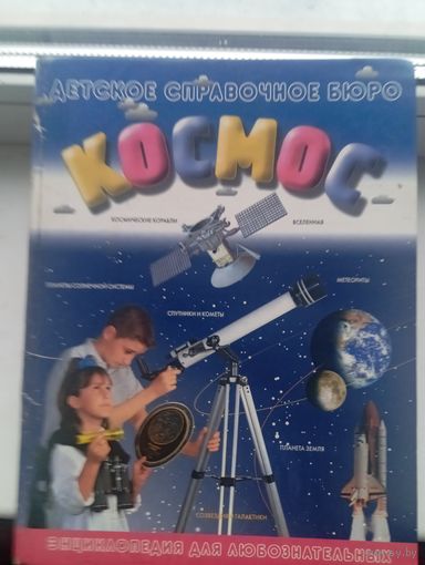 Космос детское справочное бюро