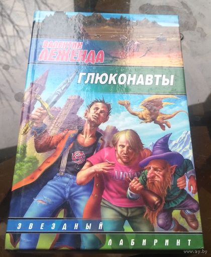 В.Леженда - Глюконавты