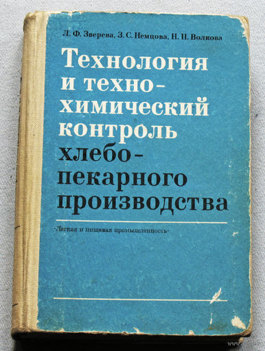 Технология и техно-химический контроль хлебопекарного производства.