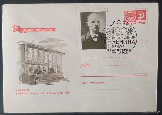СССР 1970 СГ 100л рожд. Ленина (Красноярск) по Ленинским местам