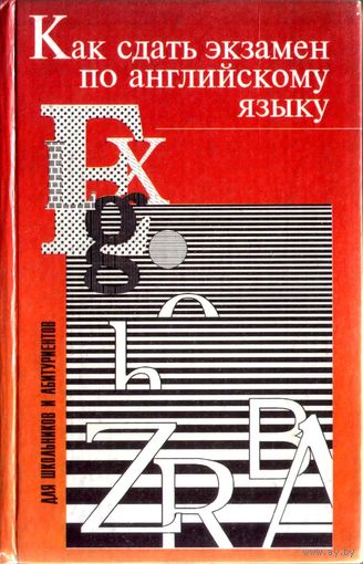Как сдать экзамен по английскому языку. Волгина Е.А., Степанова Е.Н.