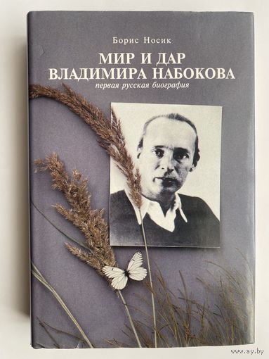 Носик Б.  Мир и дар Владимира Набокова. /Первая русская биография писателя. М.: Пенаты 1995 г. Отпечатано в Чехии.