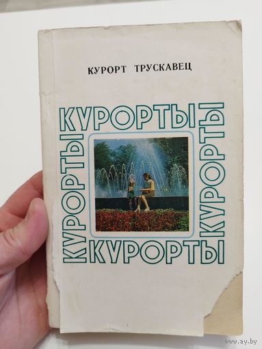 Курорт Трускавец. 1980