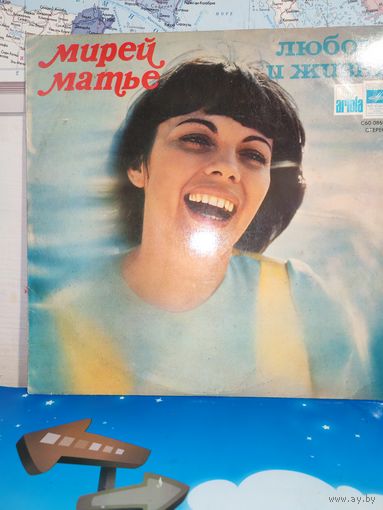 ПОЁТ МИРЕЙ МАТЬЕ. (ФРАНЦИЯ). "ЛЮБОВЬ И ЖИЗНЬ". 1979 ГОД.