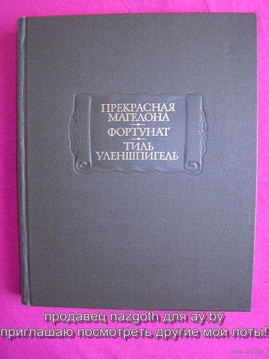 Прекрасная Магелона. Фортунат. Тиль Уленшпигель // Серия: Литературные памятники