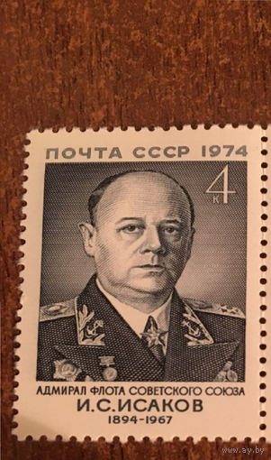 СССР 1974. Адмирал И.С. Исаков.**