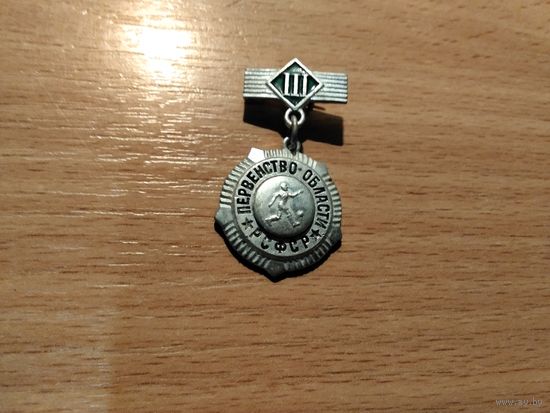 Футбол Первенство области РСФСР