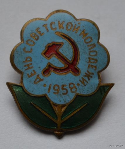Знак. "День Советской Молодёжи-1958 г." Тяжёлый.