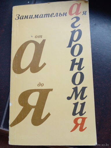 Занимательная Агрономия. От А до Я