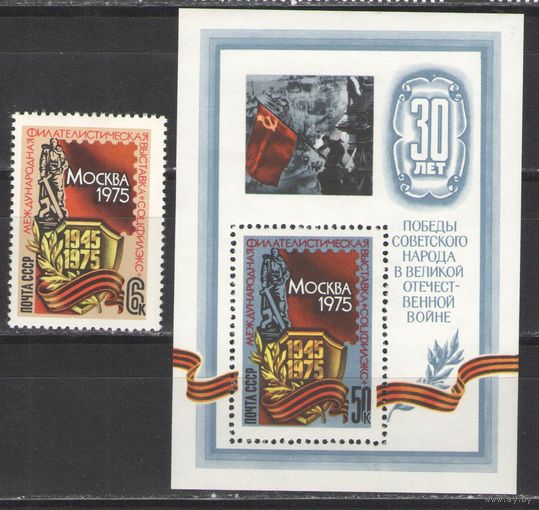 Марки СССР. 1975г. Филвыставка "30 лет Победы"