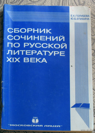 Е.К.Голубева, Ю.Б.Епихина Сборник сочинений по русской литературе XIX века.