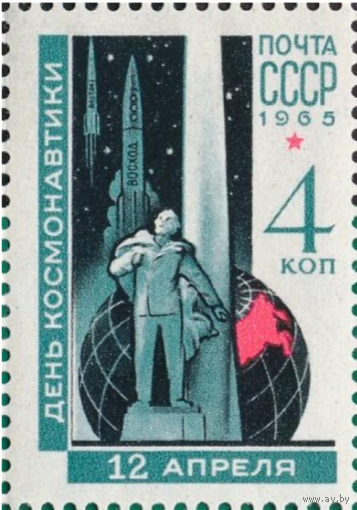Марки СССР. День космонавтики, 1965 г. - Памятник К.Э. Циолковскому (Калуга). 1965 год