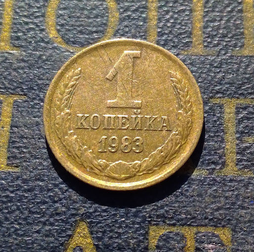 1 копейка 1983 СССР #38