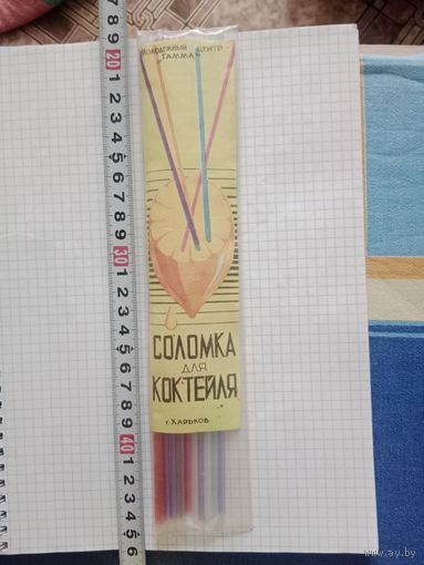 Соломка для коктейля СССР в упаковке