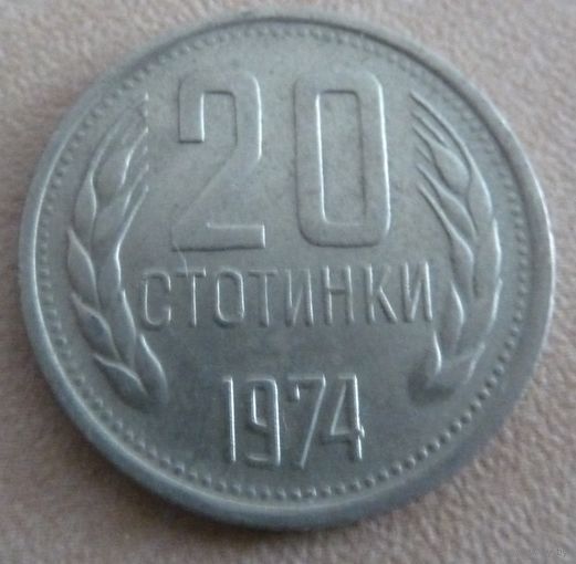 20 стотинок 1974 Болгария