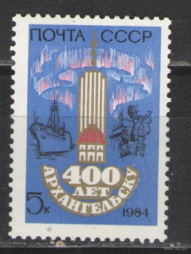 Марки СССР. 1984 г. 400 лет Архангельску