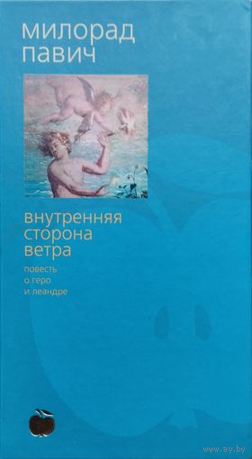 Милорад Павич "Внутренняя сторона ветра, или Роман о Геро и Леандре"