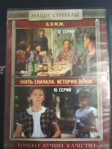 DVD Video Сериалы "Б.О.М.Ж."- 12 серий и "Жить сначала. История зечки"- 16 серий. Полные версии на одном двустороннем диске (DVD-9)