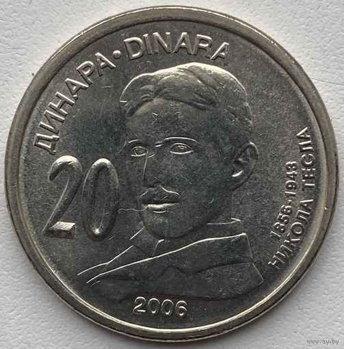 Сербия 20 динаров 2006 г. Никола Тесла