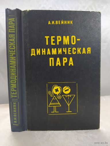А. И. Вейник  Термодинамическая пара