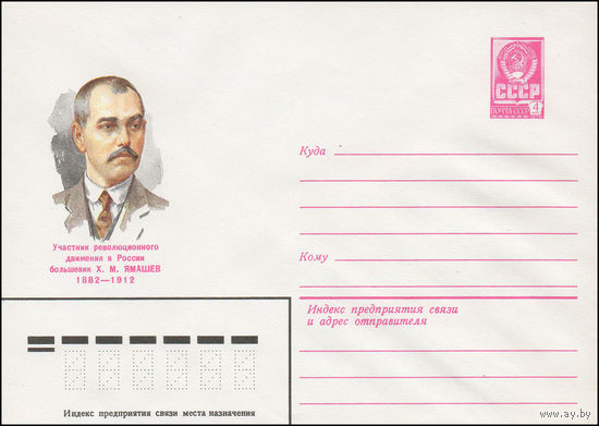 Художественный маркированный конверт СССР N 81-653 (30.12.1981) Участник революционного движения в России большевик Х.М. Ямашев 1882-1912