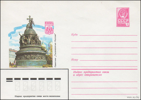 Художественный маркированный конверт СССР N 82-279 (27.05.1982) Новгород  Памятник "Тысячелетие России"