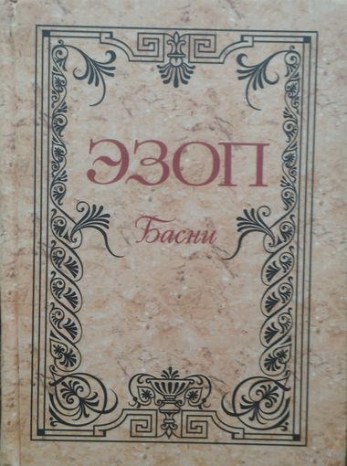 "Эзоп. Басни" художник Артур Рэкхем серия "Антология Мудрости"